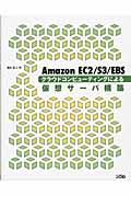Amazon EC2/S3/EBSクラウドコンピューティングによる仮想サーバ構築