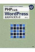 PHPによるWordPressカスタマイズブック / テンプレートの改造からプラグインの作成まで