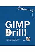 GIMPのドリル!