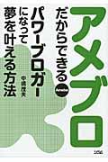 アメブロだからできるパワーブロガーになって夢を叶える方法