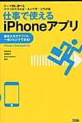 仕事で使えるiPhoneアプリ / テーマ別に選べるアプリのウラわざ・キメワザ・コラボ技