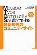 Movable Type Community Solutionで作る最新最強のコミュニティサイト / MT5/MT4.2対応