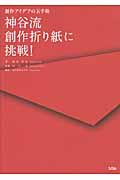 神谷流創作折り紙に挑戦! / 創作アイデアの玉手箱