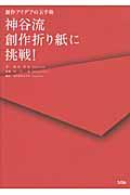 神谷流創作折り紙に挑戦! / 創作アイデアの玉手箱