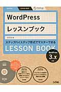 WordPressレッスンブック / ステップバイステップ形式でマスターできる