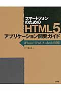 スマートフォンのためのHTML5アプリケーション開発ガイド / iPhone/iPad/Android対応