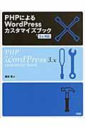 PHPによるWordPressカスタマイズブック / 3.x対応