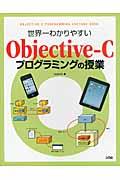 世界一わかりやすいObjectiveーCプログラミングの授業