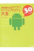 Androidアプリサンプルプログラム大全 / 30本収録!