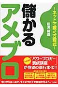 儲かるアメブロ / ネットで稼ぐ方程式