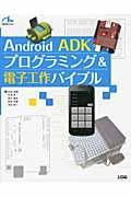 Android ADKプログラミング&電子工作バイブル