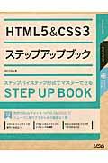 HTML5&CSS3ステップアップブック / ステップバイステップ形式でマスターできる