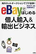 eBayではじめる個人輸入&輸出ビジネス / 海外ネットオークションでプチ副業!