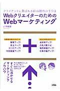WebクリエイターのためのWebマーケティング / クライアントに喜ばれるWeb制作の手引き