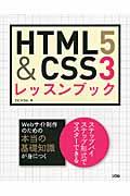 ＨＴＭＬ５　＆　ＣＳＳ３レッスンブック