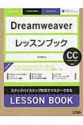 Dreamweaverレッスンブック / ステップバイステップ形式でマスターできる