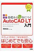 基礎からしっかり身につくＡｕｔｏＣＡＤ　ＬＴ入門