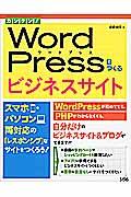 カンタン!WordPressでつくるビジネスサイト / スマホ・パソコン両対応の「レスポンシブ」なサイトをつくろう!