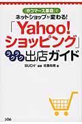 「Yahoo!ショッピング」ラクラク出店ガイド / 「eコマース革命」でネットショップが変わる!