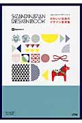 スカンジナビアデザインブック / かわいい北欧のデザイン素材集