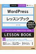 WordPressレッスンブック / ステップバイステップ形式でマスターできる