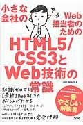 小さな会社のWeb担当者のためのHTML5/CSS3とWeb技術の常識
