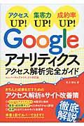 Googleアナリティクスアクセス解析完全ガイド / アクセスUP!集客力UP!成約率UP!