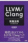 LLVM/Clang実践活用ハンドブック