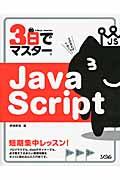 3日でマスターJavaScript