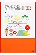 かわいい日本のデザイン素材集 / ジャパニーズニューデザインブック