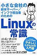 小さな会社の新米サーバー/インフラ担当者のためのLinuxの常識