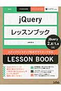 jQueryレッスンブック / ステップバイステップ形式でマスターできる