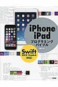 iPhone/iPadプログラミングバイブル / Swift/iOS8/Xcode6対応