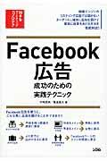 Ｆａｃｅｂｏｏｋ広告成功のための実践テクニック