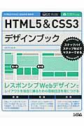 HTML5&CSS3デザインブック / ステップバイステップ形式でマスターできる