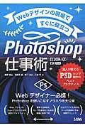 Webデザインの現場ですぐに役立つPhotoshop仕事術 / 達人が教えるPSDカンプ制作のベストプラクティス