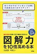 図解力を10倍高める本 / 基本図形の使い方で劇的に変わる!