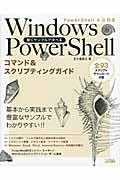Windows PowerShellコマンド&スクリプティングガイド / 動くサンプルで学べる