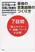 リクルートの強い営業の生みの親が教える最強の営業部隊のつくり方