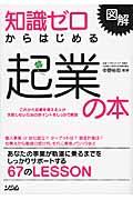 知識ゼロからはじめる起業の本