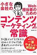 小さな会社のWeb担当者のためのコンテンツマーケティングの常識