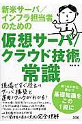 新米サーバ/インフラ担当者のための仮想サーバ/クラウド技術の常識