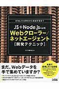 JS+Node.jsによるWebクローラー/ネットエージェント「開発テクニック」 / HTML文法解析から機械学習まで