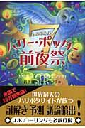 みんな集まれ！ハリー・ポッター７前夜祭