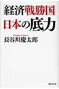 「経済戦勝国」日本の底力