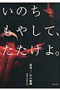 いのちもやして、たたけよ。 / 鼓童30年の軌跡