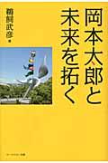 岡本太郎と未来を拓く