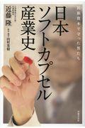 日本ソフトカプセル産業史