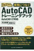 実務につなぐAutoCADトレーニングブック / AutoCAD LT対応完全動画解説付き