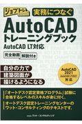 実務につなぐＡｕｔｏＣＡＤトレーニングブック